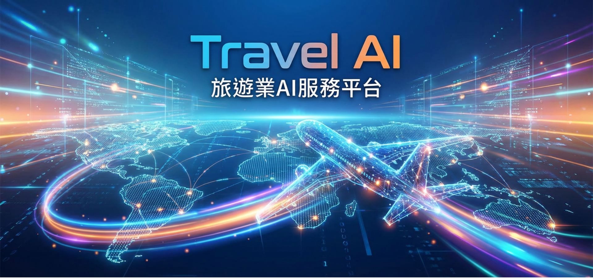 旅客AI智能旅遊體驗 @ Travel AI - 旅遊業AI服務平台