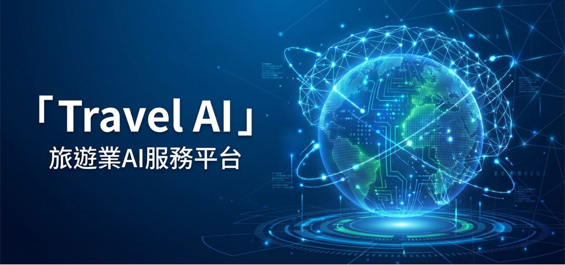 旅遊企業AI營運優化與行銷 @ Travel AI - 旅遊業AI服務平台